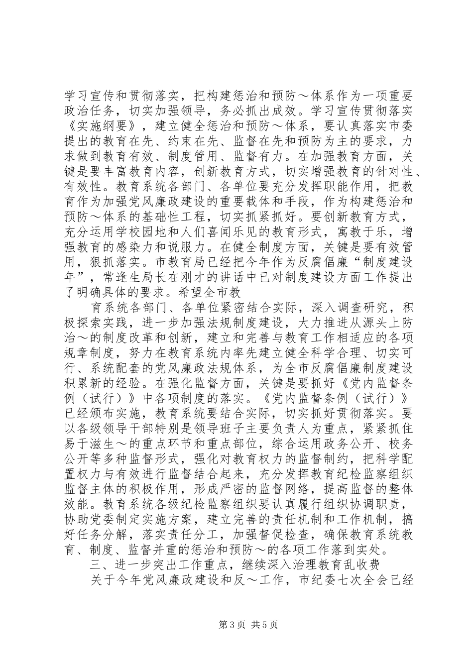 在全市纪委书记暨“三比一树”主题教育活动动员会议上的讲话发言(录音整理2)(3)_第3页