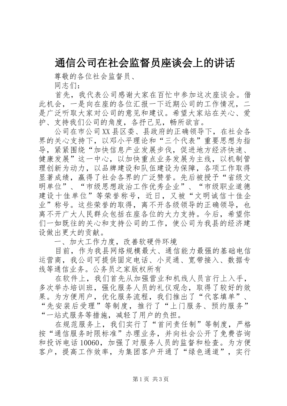 通信公司在社会监督员座谈会上的讲话发言_第1页