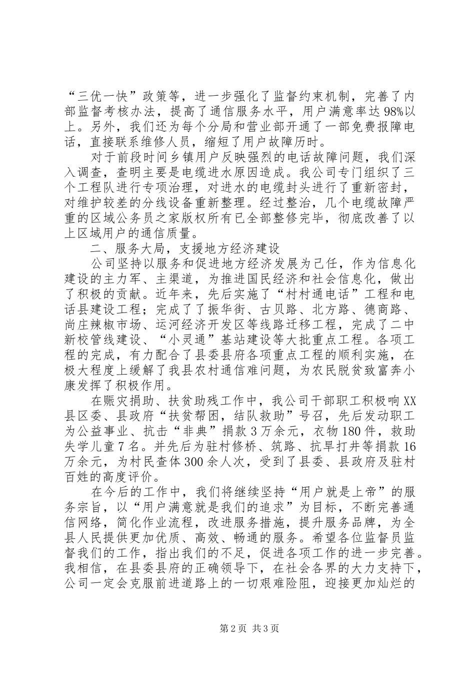 通信公司在社会监督员座谈会上的讲话发言_第2页