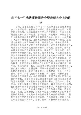 在“七一”先进事迹报告会暨表彰大会上的讲话发言