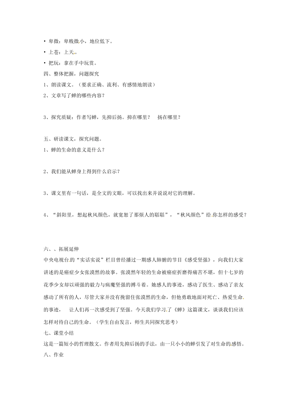 山东省济南市平阴县孝直中学七年级语文《蝉》教案_第2页