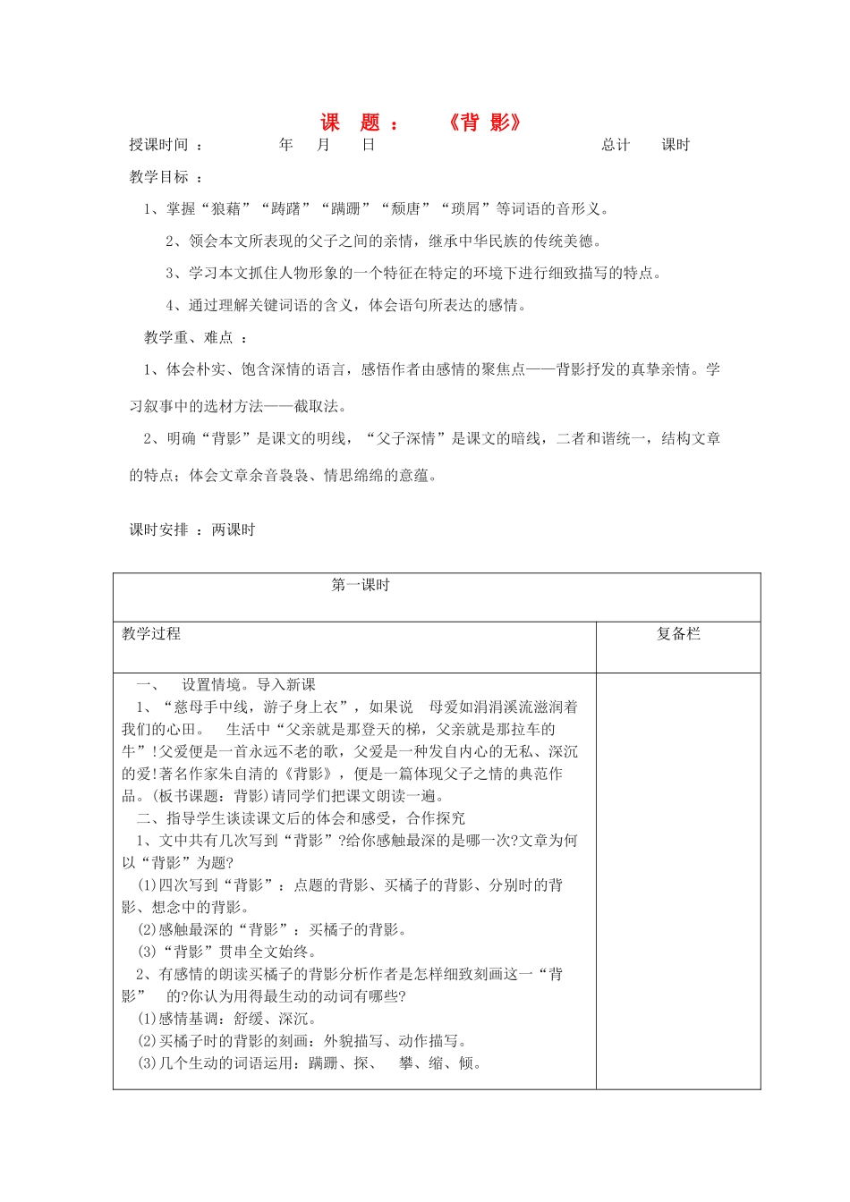 江苏省连云港市八年级语文《背影》教案1_第1页