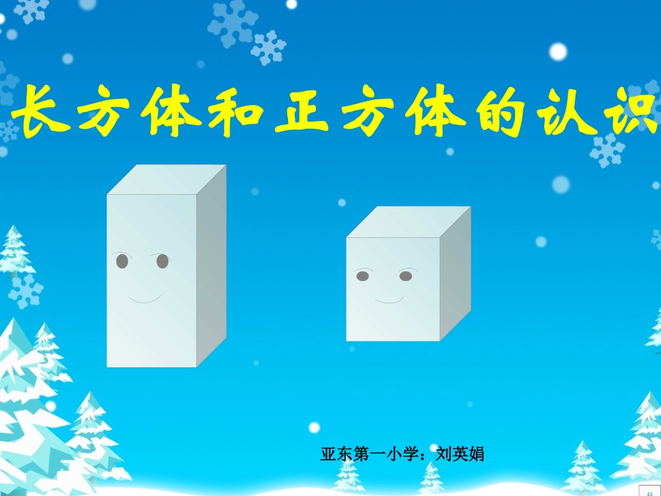 人教版五年级下册数学《长方体和正方体的认识》_第1页