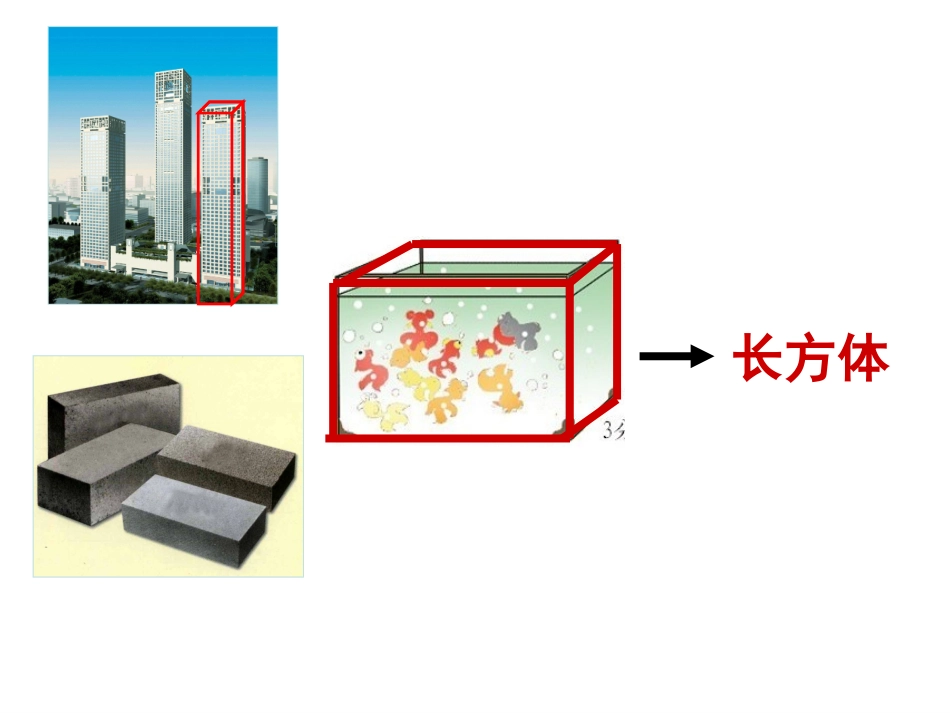 人教版五年级下册数学《长方体和正方体的认识》_第2页