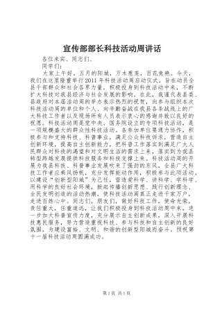 宣传部部长科技活动周讲话发言