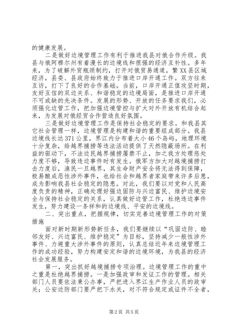 县长在边防委工作会讲话发言_第2页