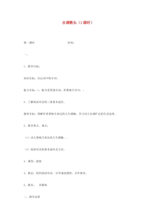九年级语文下册 水调歌头教案1 鄂教版