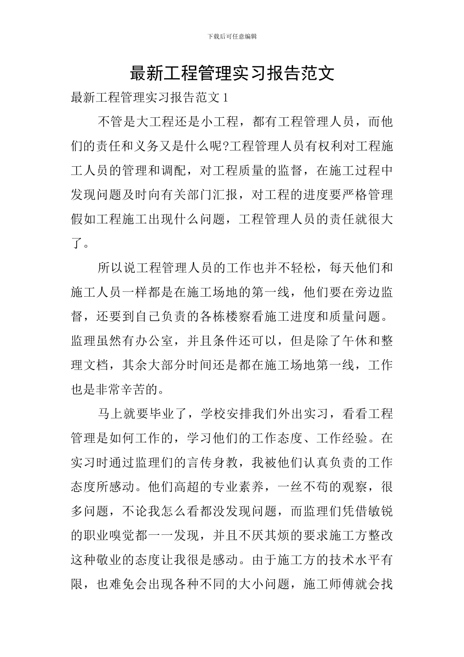 最新工程管理实习报告范文_第1页