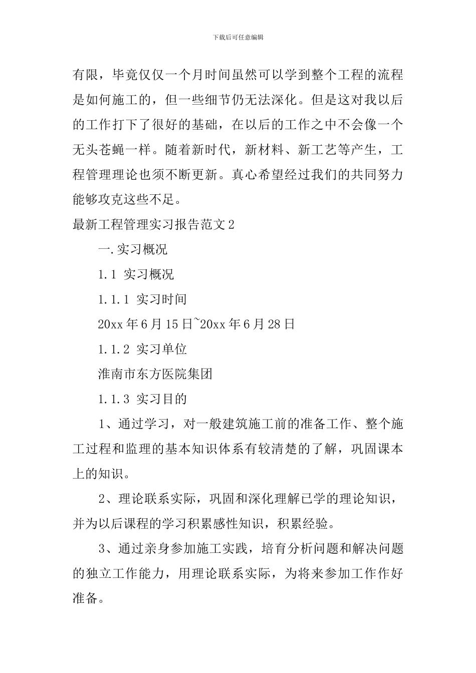 最新工程管理实习报告范文_第3页