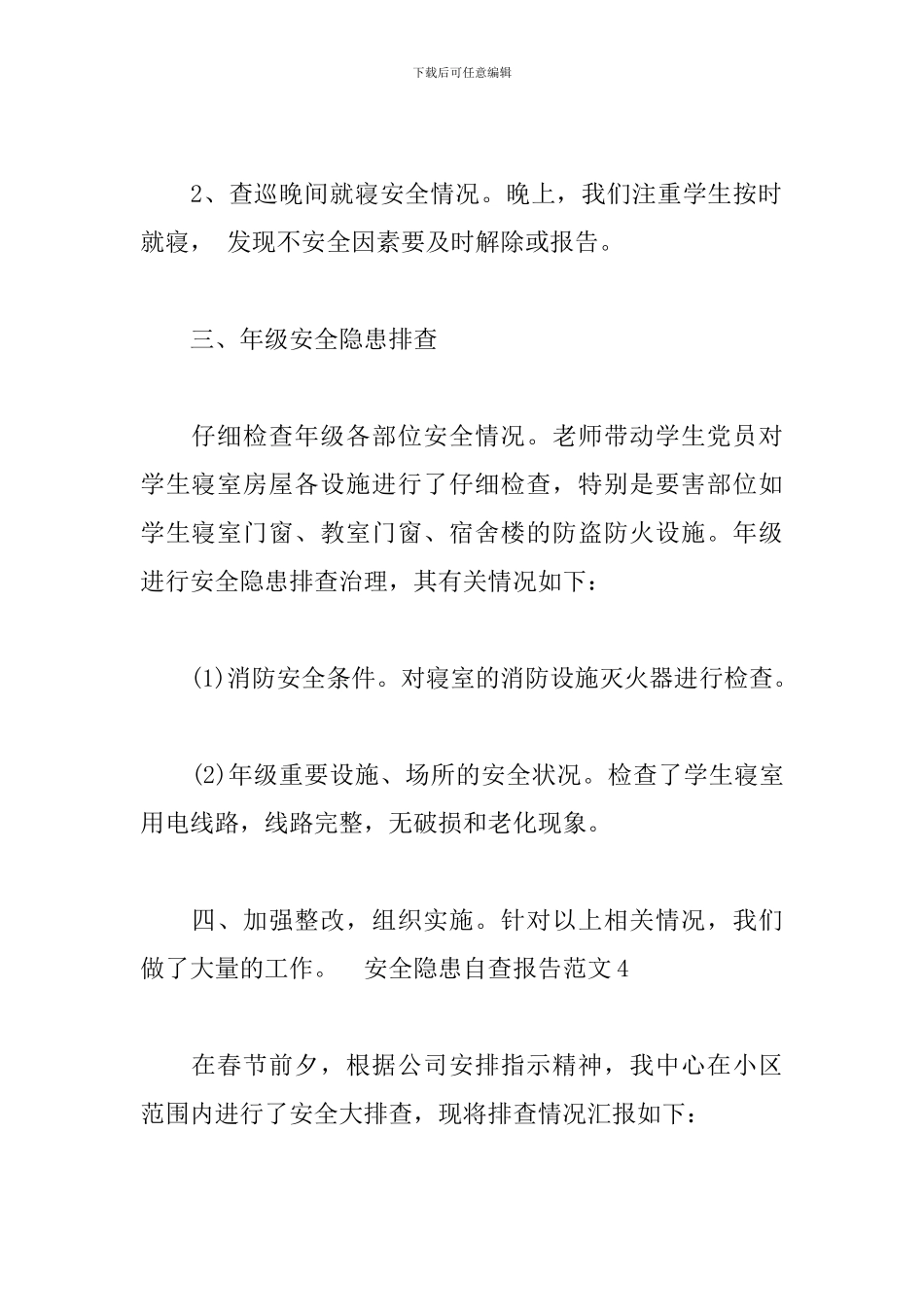 2024年校园安全隐患自查报告范文_第2页
