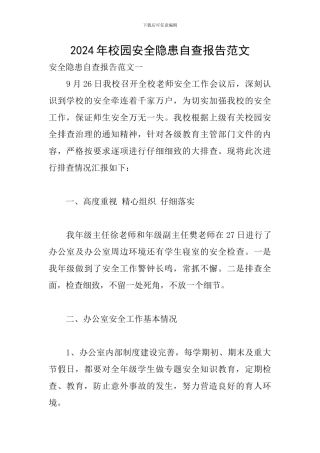 2024年校园安全隐患自查报告范文