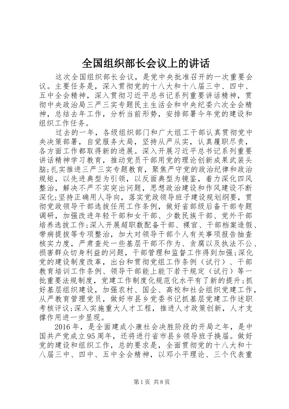 全国组织部长会议上的讲话发言_第1页
