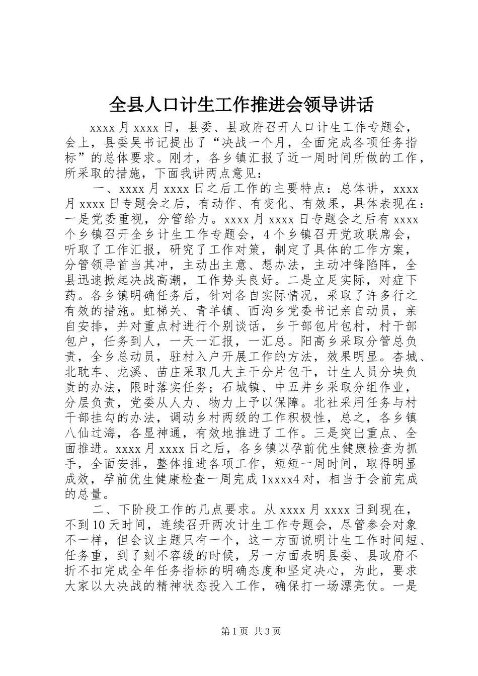 全县人口计生工作推进会领导讲话发言_第1页