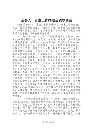全县人口计生工作推进会领导讲话发言