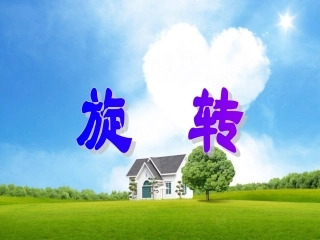 人教版五年级数学下册《旋转》