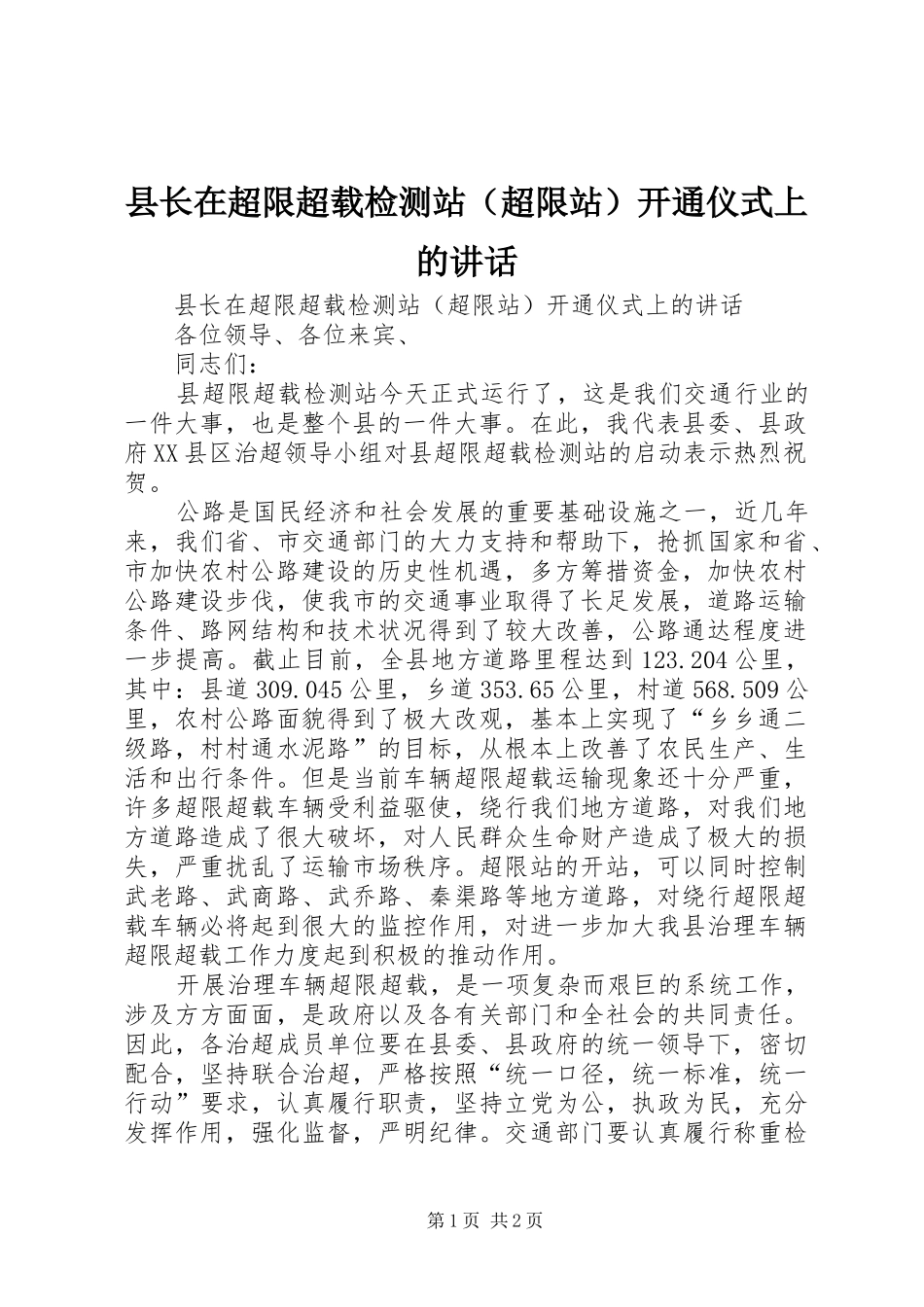 县长在超限超载检测站（超限站）开通仪式上的讲话发言_第1页