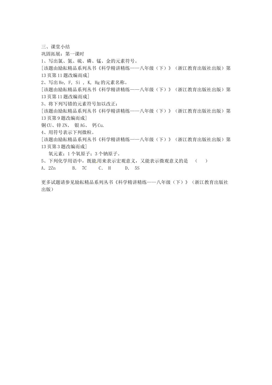 浙江省上虞市竺可桢中学八年级科学下册 《1.5表示元素的符号》教案 浙教版_第2页