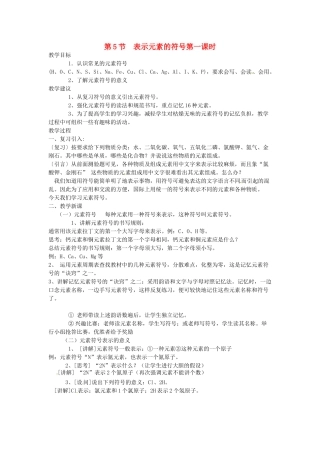 浙江省上虞市竺可桢中学八年级科学下册 《1.5表示元素的符号》教案 浙教版