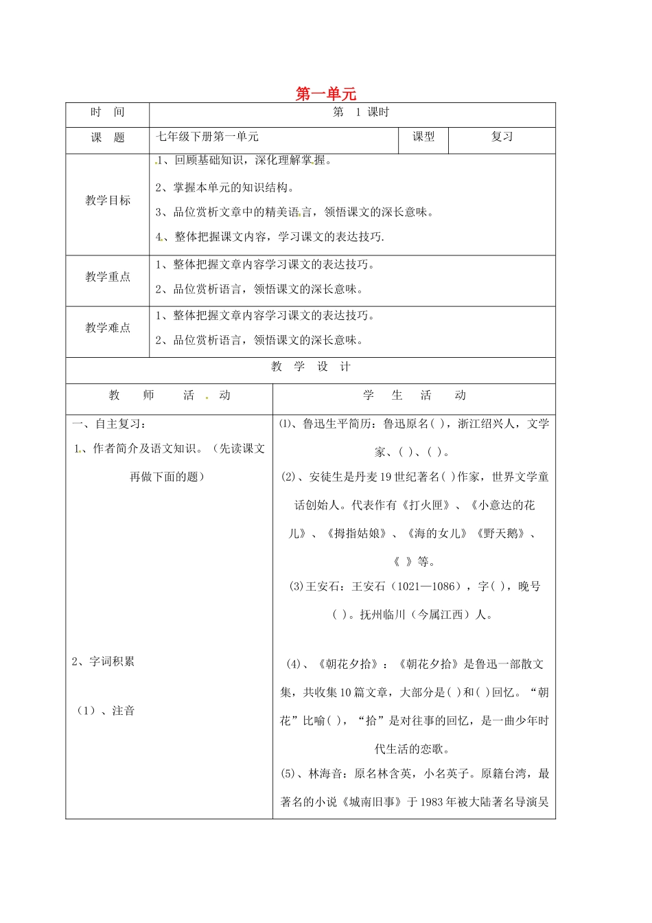 山东省郯城县中考语文 七下 第一单元复习教案-人教版初中九年级全册语文教案_第1页
