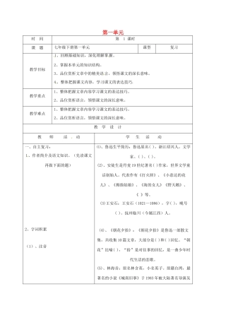 山东省郯城县中考语文 七下 第一单元复习教案-人教版初中九年级全册语文教案