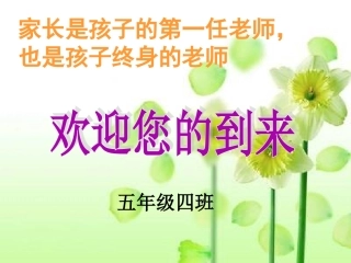 五年级四班家长会
