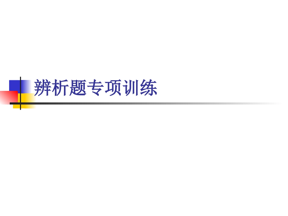 辨析题做题方法_第1页