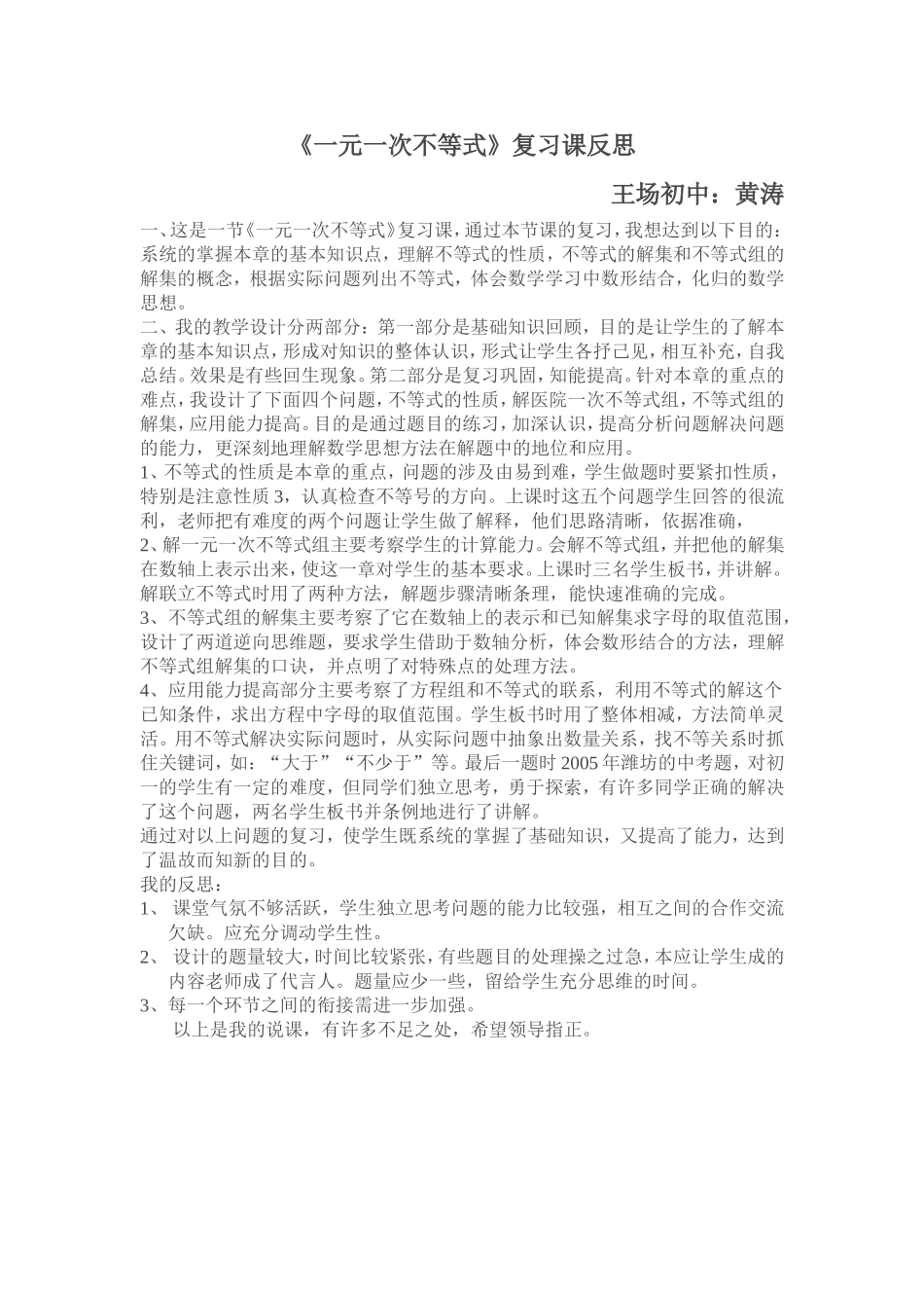 一元一次不等式复习_反思_黄涛_第1页