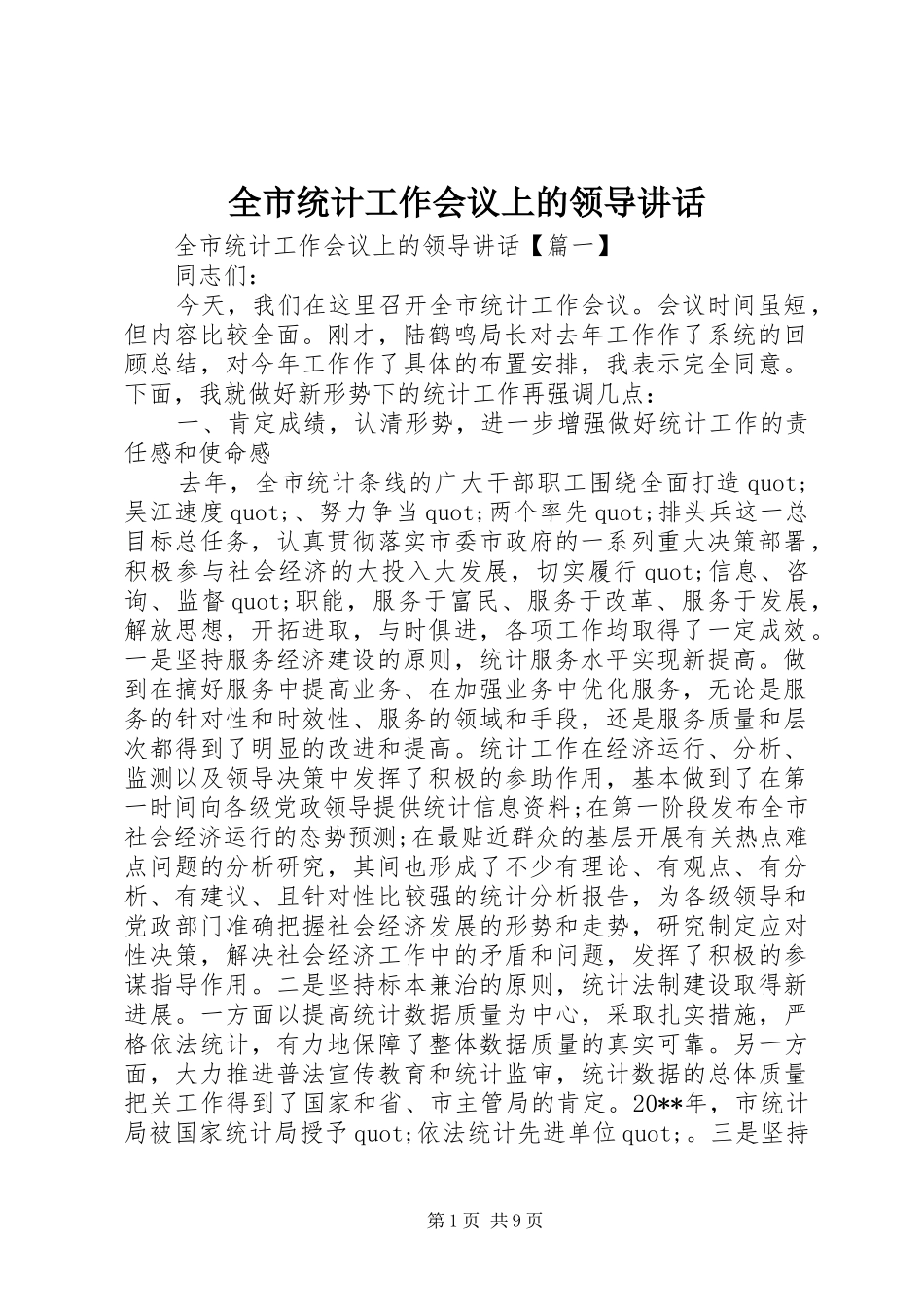 全市统计工作会议上的领导讲话发言_第1页