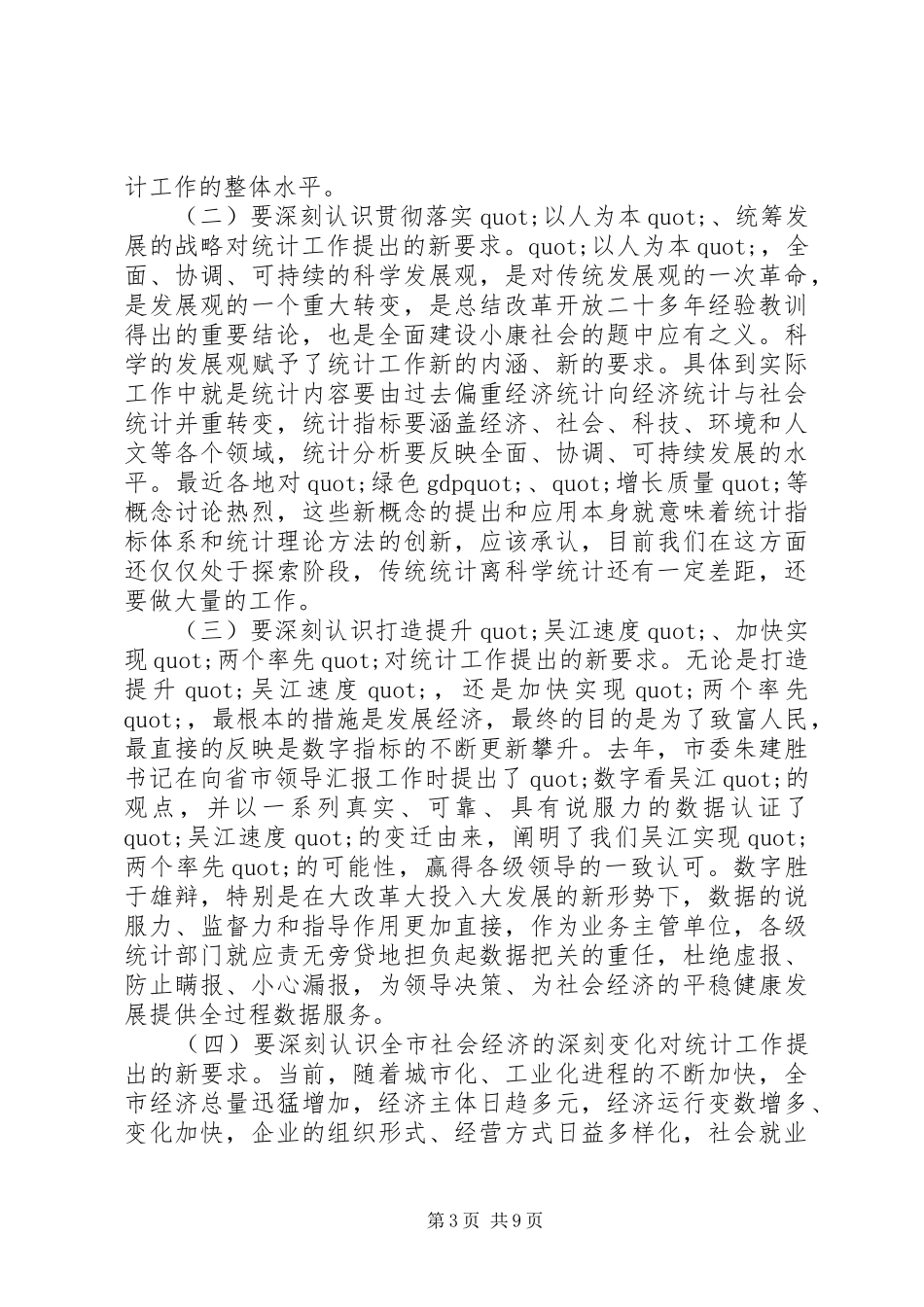 全市统计工作会议上的领导讲话发言_第3页
