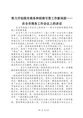 努力开创我市商务和招商引资工作新局面——在全市商务工作会议上的讲话发言
