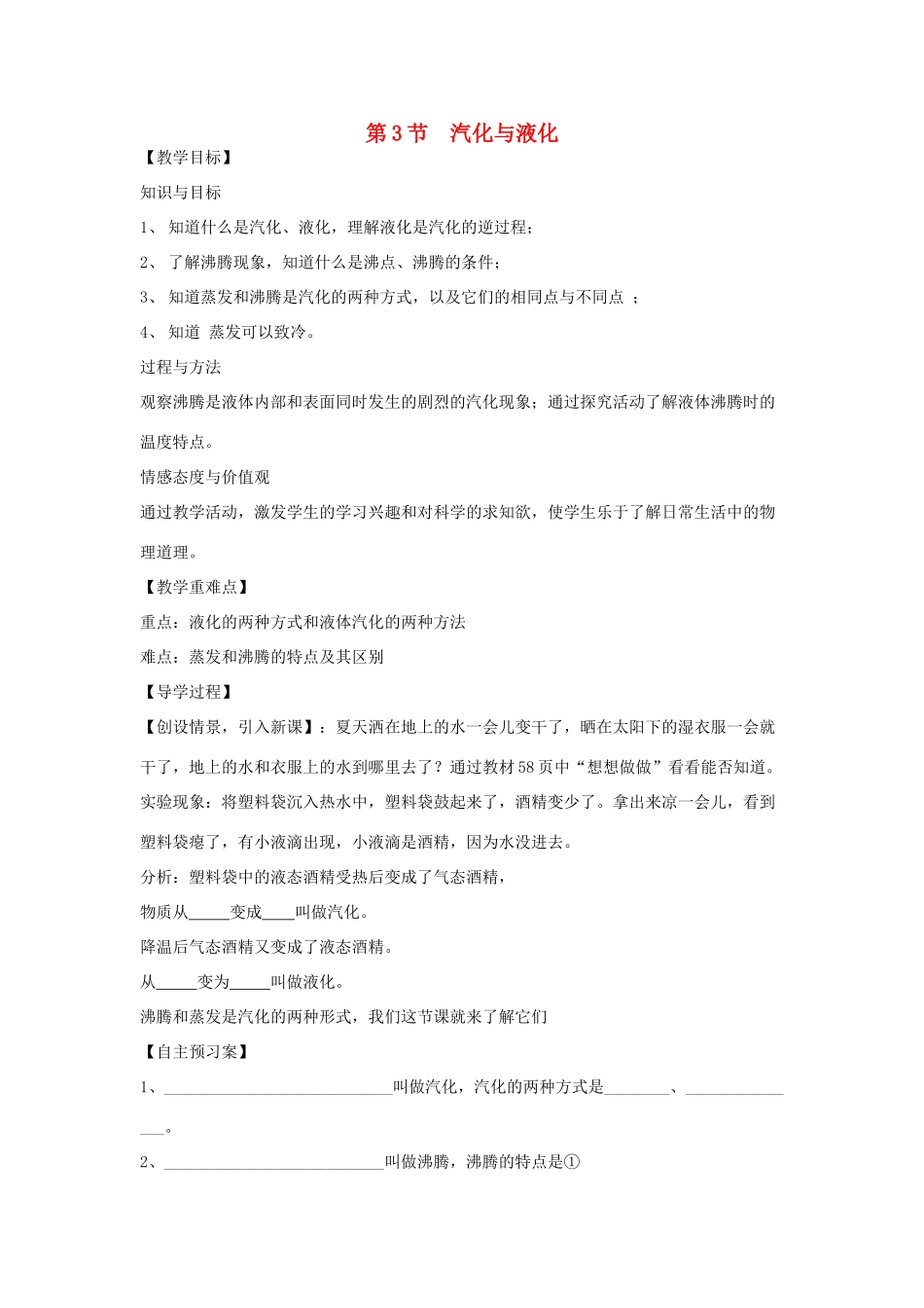 （贵阳专版）春九年级物理全册 第12章 温度与物态变化 第3节 汽化与液化教案 （新版）沪科版-（新版）沪科版初中九年级全册物理教案_第1页