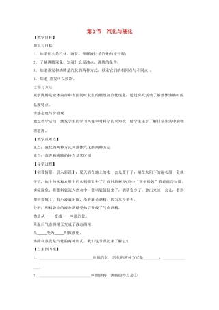 （贵阳专版）春九年级物理全册 第12章 温度与物态变化 第3节 汽化与液化教案 （新版）沪科版-（新版）沪科版初中九年级全册物理教案