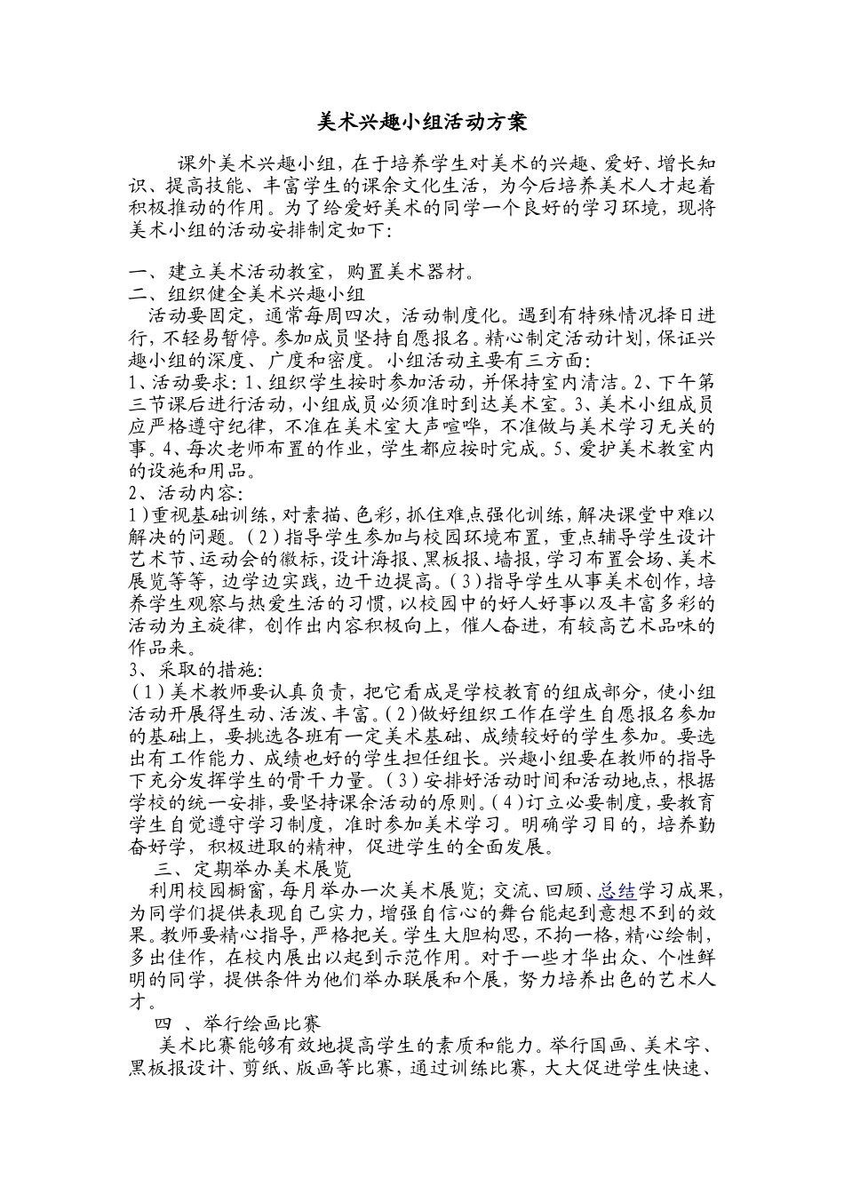 兴趣小组活动方案_第1页