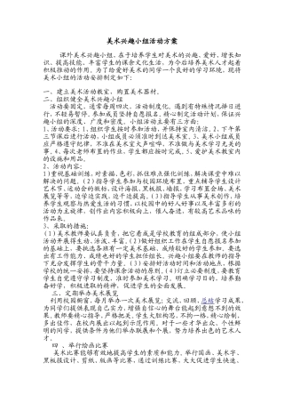 兴趣小组活动方案