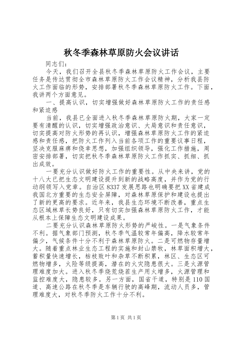 秋冬季森林草原防火会议讲话发言_第1页