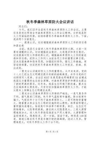 秋冬季森林草原防火会议讲话发言