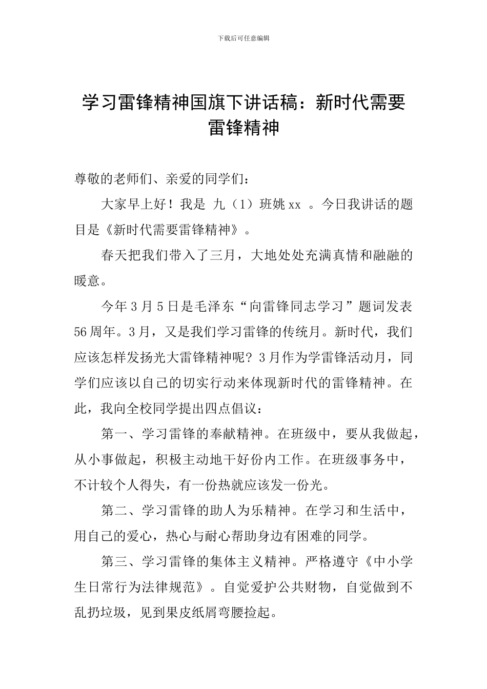 学习雷锋精神国旗下讲话稿：新时代需要雷锋精神_第1页