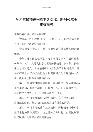 学习雷锋精神国旗下讲话稿：新时代需要雷锋精神