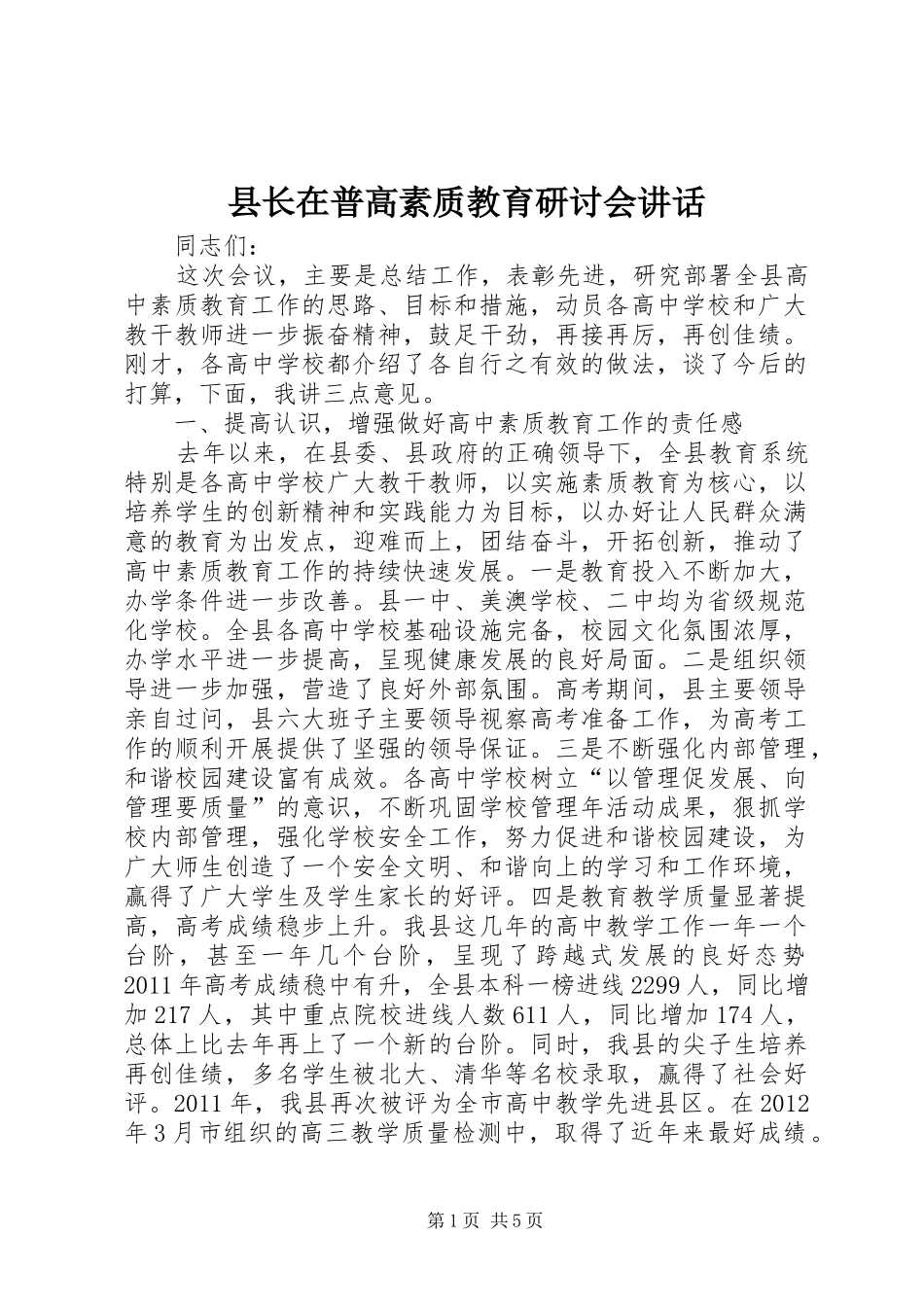 县长在普高素质教育研讨会讲话发言_第1页