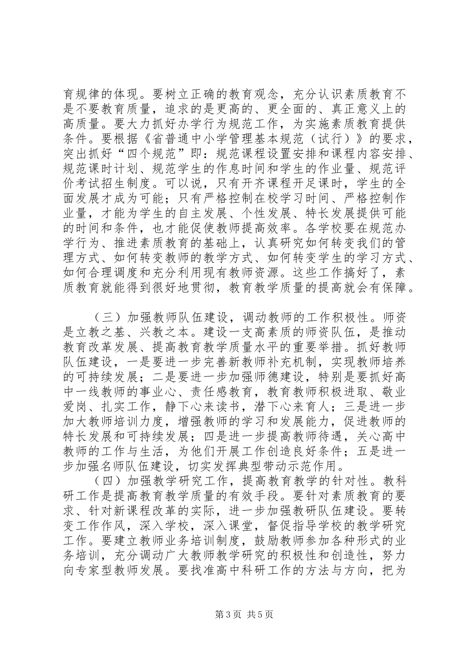 县长在普高素质教育研讨会讲话发言_第3页