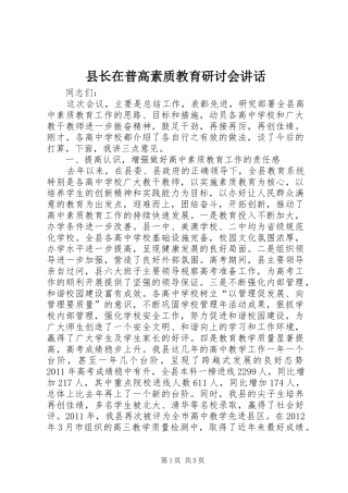 县长在普高素质教育研讨会讲话发言