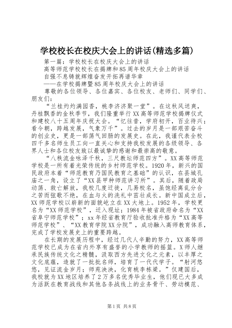 学校校长在校庆大会上的讲话发言(精选多篇)_第1页