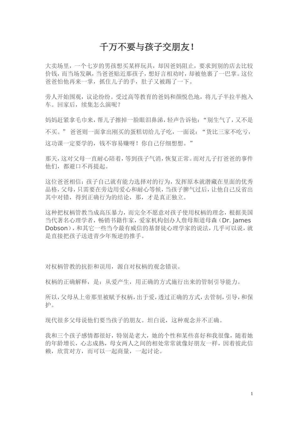 千万不要与孩子交朋友_第1页