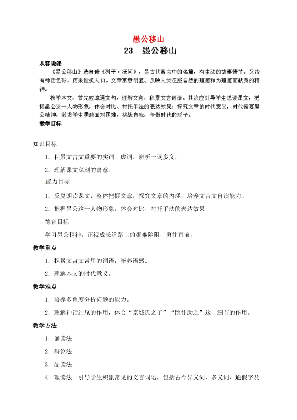 浙江省婺城区汤溪镇第二中学九年级语文下册 23 愚公移山教案 新人教版_第1页