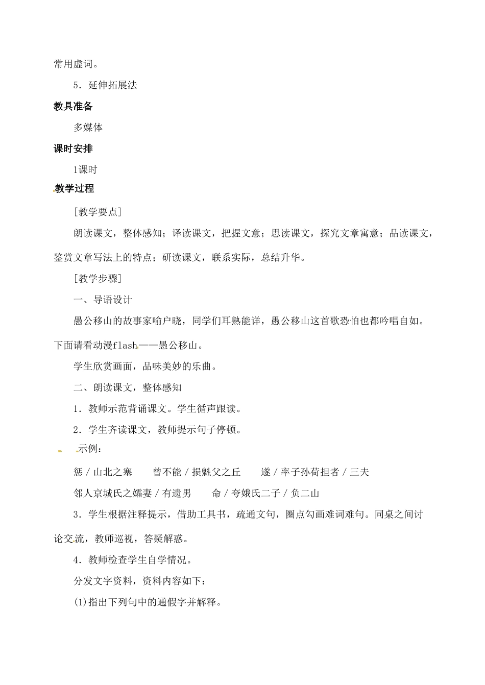 浙江省婺城区汤溪镇第二中学九年级语文下册 23 愚公移山教案 新人教版_第2页
