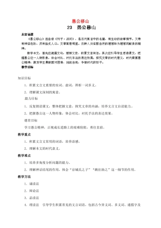 浙江省婺城区汤溪镇第二中学九年级语文下册 23 愚公移山教案 新人教版