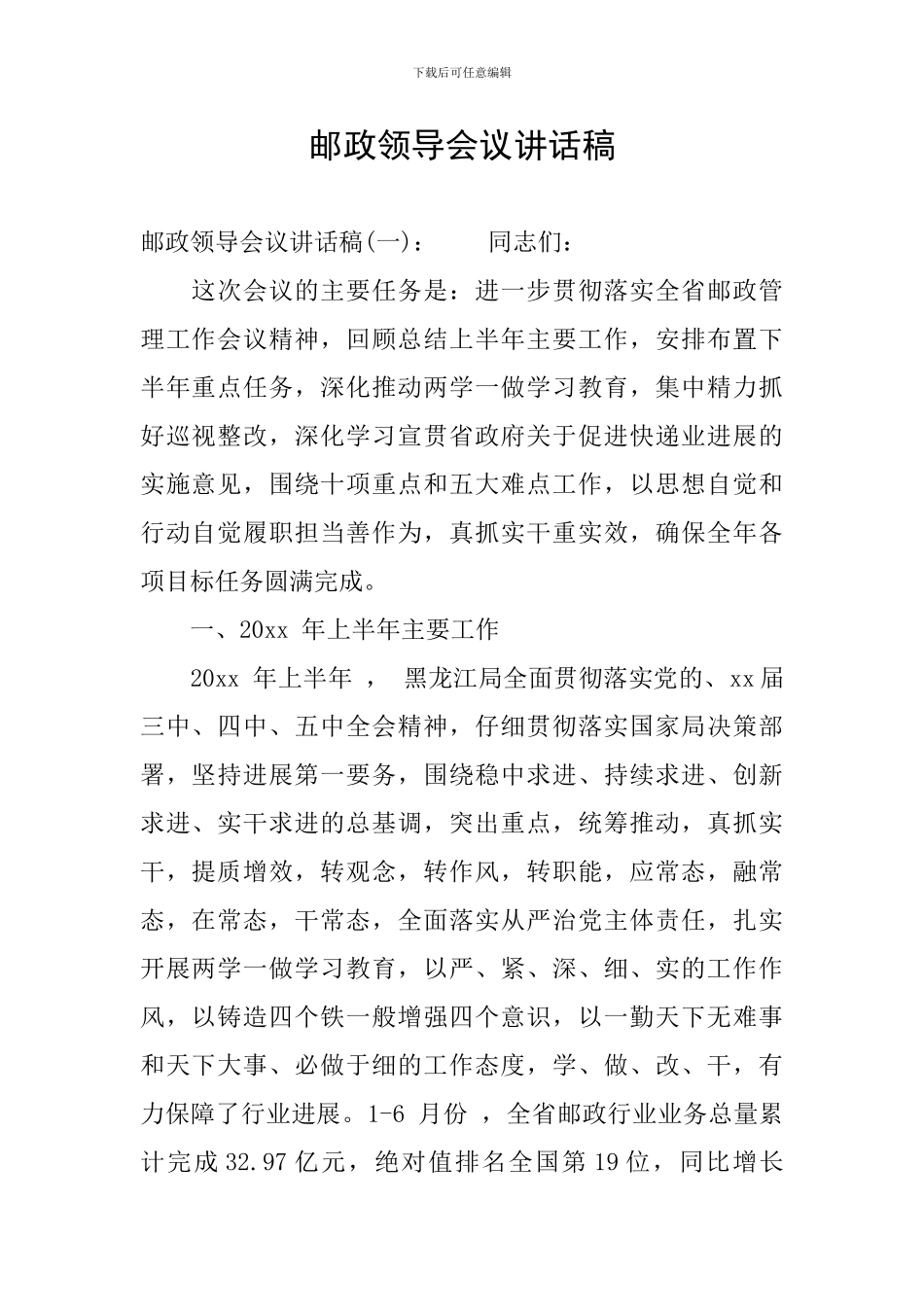 邮政领导会议讲话稿_第1页