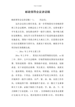 邮政领导会议讲话稿