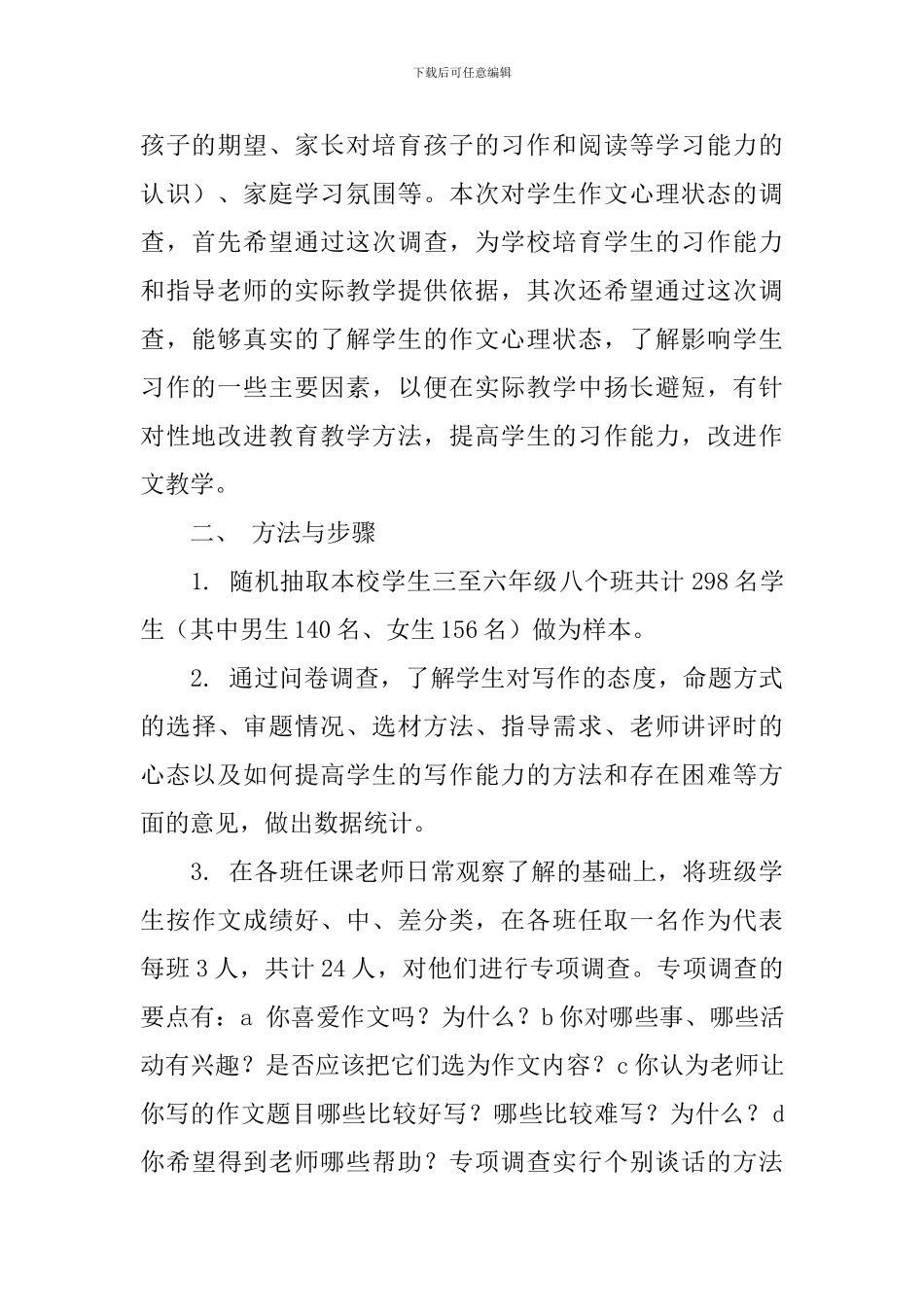 小学生作文调查报告_第2页