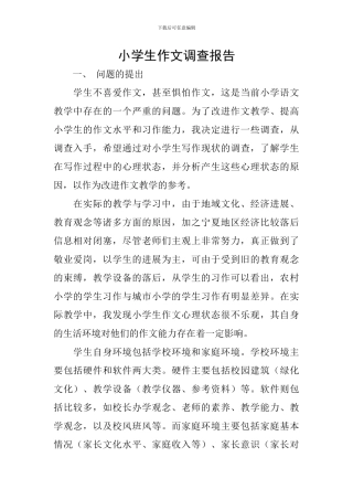 小学生作文调查报告